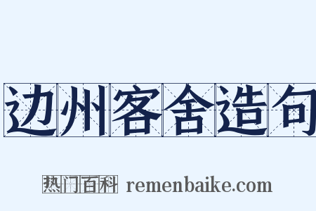 边州客舍造句是什么意思的图片